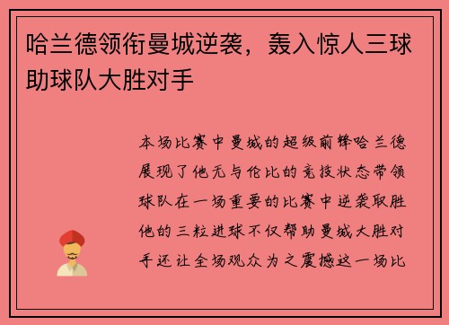哈兰德领衔曼城逆袭,轰入惊人三球助球队大胜对手