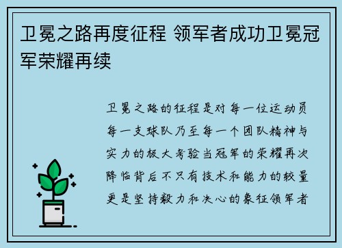 卫冕之路再度征程 领军者成功卫冕冠军荣耀再续