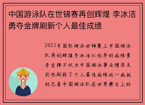 中国游泳队在世锦赛再创辉煌 李冰洁勇夺金牌刷新个人最佳成绩