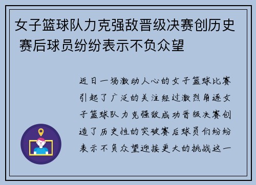 女子篮球队力克强敌晋级决赛创历史 赛后球员纷纷表示不负众望
