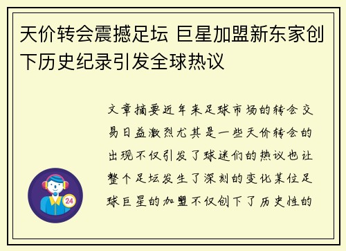 天价转会震撼足坛 巨星加盟新东家创下历史纪录引发全球热议