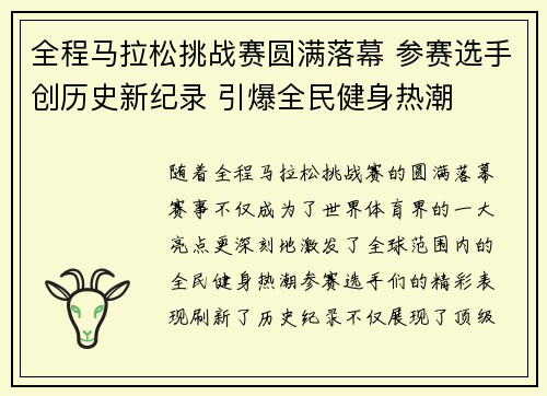 全程马拉松挑战赛圆满落幕 参赛选手创历史新纪录 引爆全民健身热潮