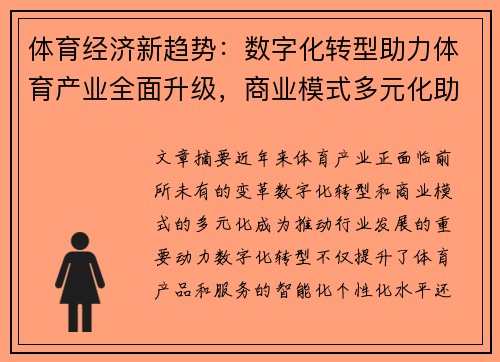 体育经济新趋势：数字化转型助力体育产业全面升级，商业模式多元化助推市场增长