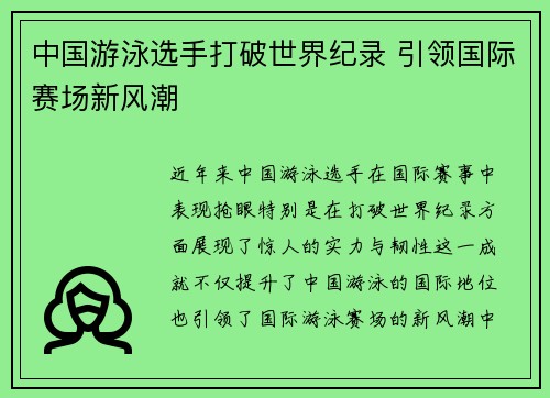 中国游泳选手打破世界纪录 引领国际赛场新风潮
