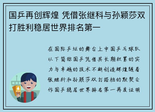 国乒再创辉煌 凭借张继科与孙颖莎双打胜利稳居世界排名第一