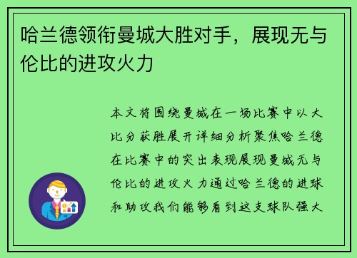 哈兰德领衔曼城大胜对手，展现无与伦比的进攻火力