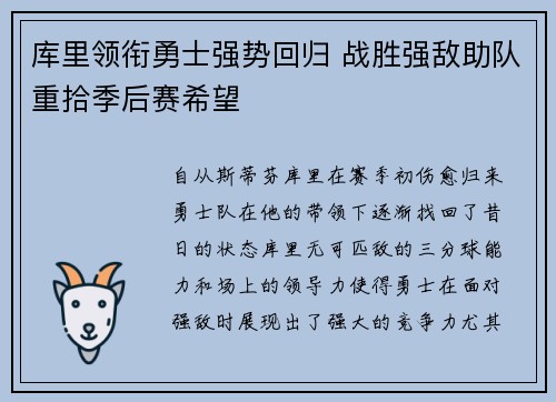 库里领衔勇士强势回归 战胜强敌助队重拾季后赛希望