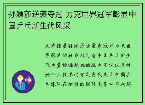孙颖莎逆袭夺冠 力克世界冠军彰显中国乒乓新生代风采