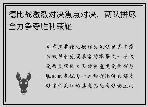 德比战激烈对决焦点对决，两队拼尽全力争夺胜利荣耀
