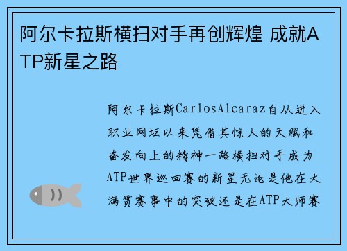 阿尔卡拉斯横扫对手再创辉煌 成就ATP新星之路
