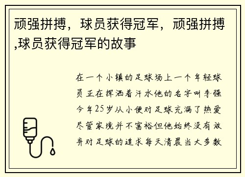 顽强拼搏，球员获得冠军，顽强拼搏,球员获得冠军的故事