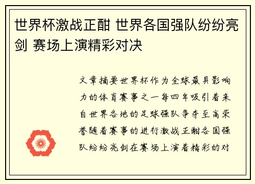 世界杯激战正酣 世界各国强队纷纷亮剑 赛场上演精彩对决