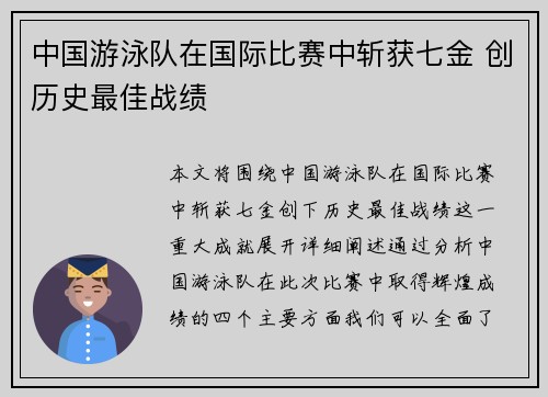 中国游泳队在国际比赛中斩获七金 创历史最佳战绩